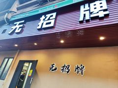 -无招牌