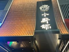 -小厨师·二十年沈家门小海鲜(百井坊巷店)