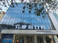 -咿呀口腔(光谷分院)