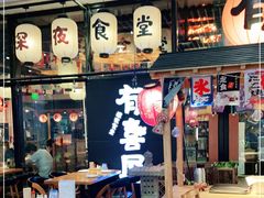大堂-有喜屋·深夜食堂(环宇荟店)