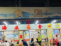 -海浪食店(湖滨中路店)