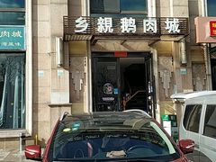 -乡亲鹅肉城(昆山店)