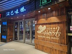 -汉巴味德自助餐厅(嘉定宝龙广场店)
