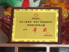 -培万河间驴火•驴肉火锅(东平店)
