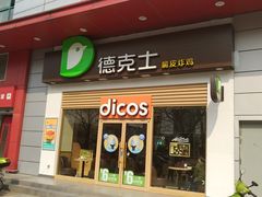 门面-德克士(三门路店)