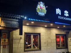 -肉串汪(西便门店)