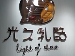 -光之乳酪(万象城店)