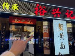 -裕兴记•蟹黄面馆(人民广场店)