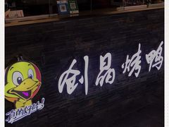 -创晶烤鸭(吴山路店)
