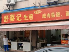 门面-舒蔡记生煎菜饭(云南中路店)