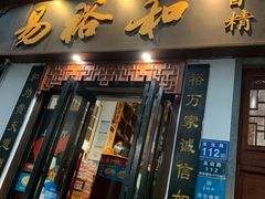 门面-易裕和·长沙米粉(友谊路店)