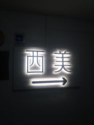 -西美医疗美容门诊部