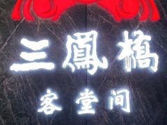 -三凤酒家·百年无锡菜(清扬茂业店)