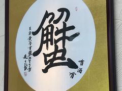 -山海蟹庐·海鲜糟粕醋火锅(慈溪店)