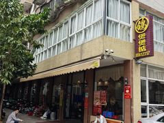 -煲煲掂风味煲仔饭餐厅(西区店)