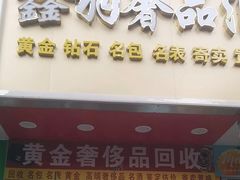 -鑫羽黄金首饰奢侈品回收鉴定