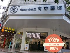 门面-友达面馆(海珠店)