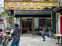 -清真·拉菲尔鱼庄(钟楼回民街店)