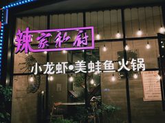 -辣家私厨火锅·龙虾(开发区店)