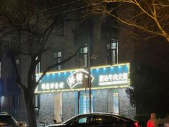 -鲜锦记潮汕牛肉火锅(月坛店)