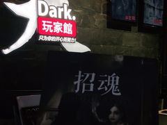 -Dark·大玩家馆沉浸剧情密室(黄埔店)
