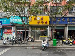 -大鼎沙嗲面(港口路店)