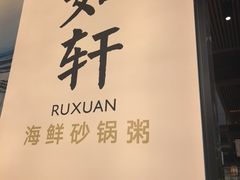 -如轩·海鲜砂锅粥·潮汕菜(一品天下店)