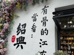 -绍兴书圣故里景区