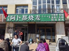 -阿卜都烧麦(宝泉花园店)