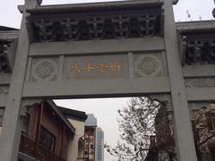-太平老街