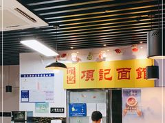 -项记面馆(明瓦廊店)