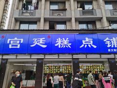 -宫廷糕点铺(建设路店)