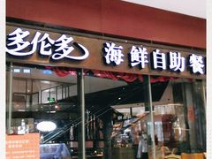 门面-星伦多 自助料理(圆融店)