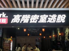-Dark·大玩家馆沉浸剧情密室(黄埔店)