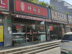 -好面道大肠面(中华路店)