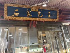 门面-清真石家包子(大皮院总店)