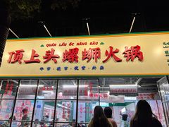 -顶上头·螺蛳火锅(五一新村店)