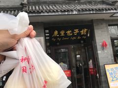 -庆丰包子铺(白塔寺店)