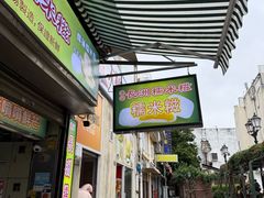 -澳门长洲糯米糍(柯打苏沙街店)