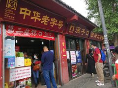 门面-洞子口张老二凉粉(文殊院店)
