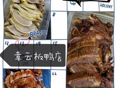-章云板鸭(评事街店)