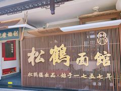 门面-松鹤面馆·古法焖肉面(观前店)