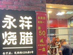 -香港永祥烧腊(定西路店)