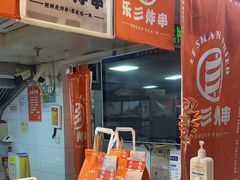 -乐彡炸串·烤苕皮(西单华威约饭街店)