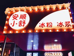 -夏食光安顺小舒冰粉冰浆(甲秀楼店)