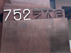 -752艺术仓