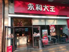 门面-永和大王(香缤店)