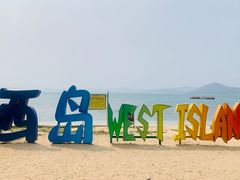 -三亚西岛海洋文化旅游区