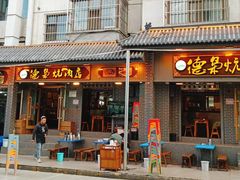-清真.德枭炕肉店.青海菜(大新街夜市店)