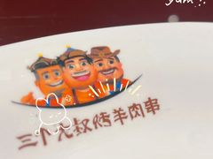 -三个大叔东北烧烤·砂锅菜(西三旗店)